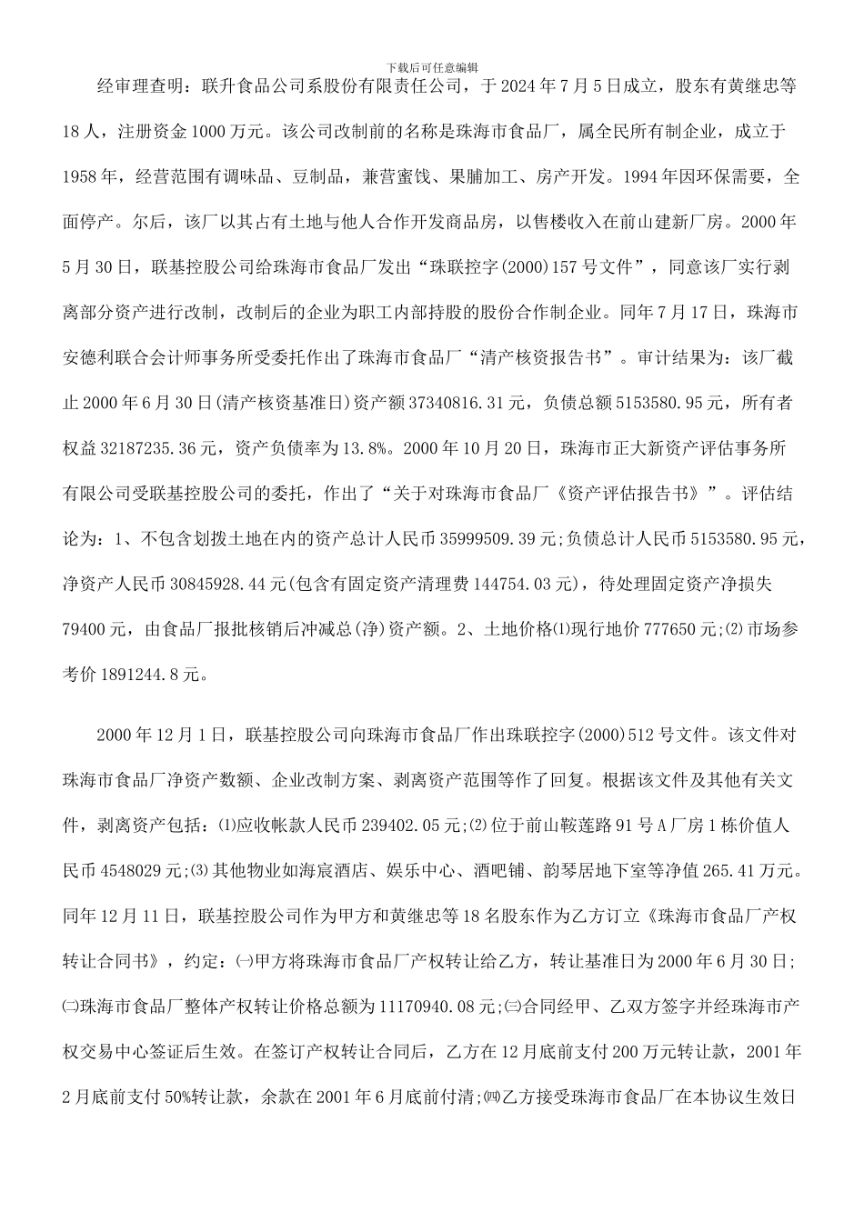 珠海市联基控股有限公司与珠海市联升食品发展有限公司企业产权转让合同纠纷_第2页