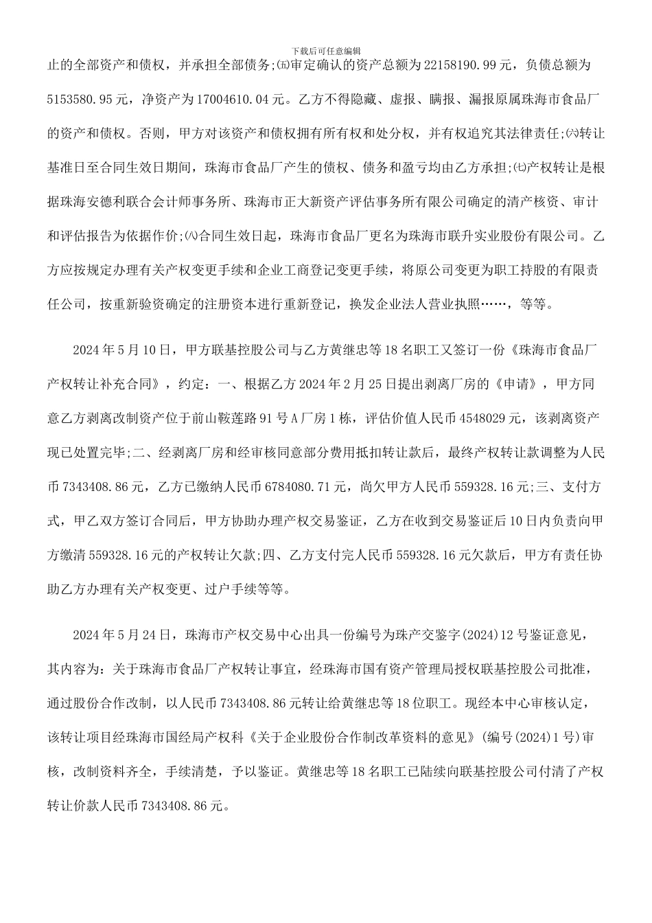 珠海市联基控股有限公司与珠海市联升食品发展有限公司企业产权转让合同纠纷_第3页