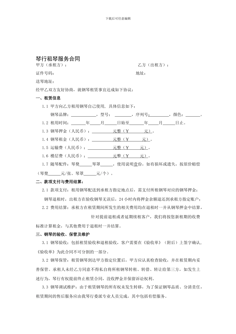 琴行钢琴租赁合同_第1页