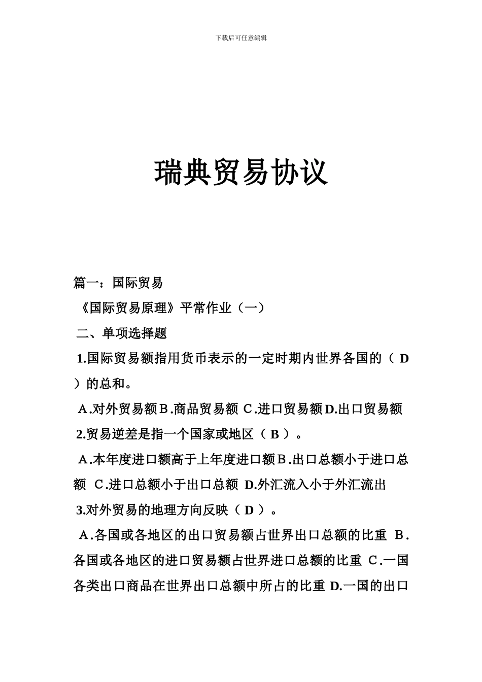 瑞典贸易协议_第1页