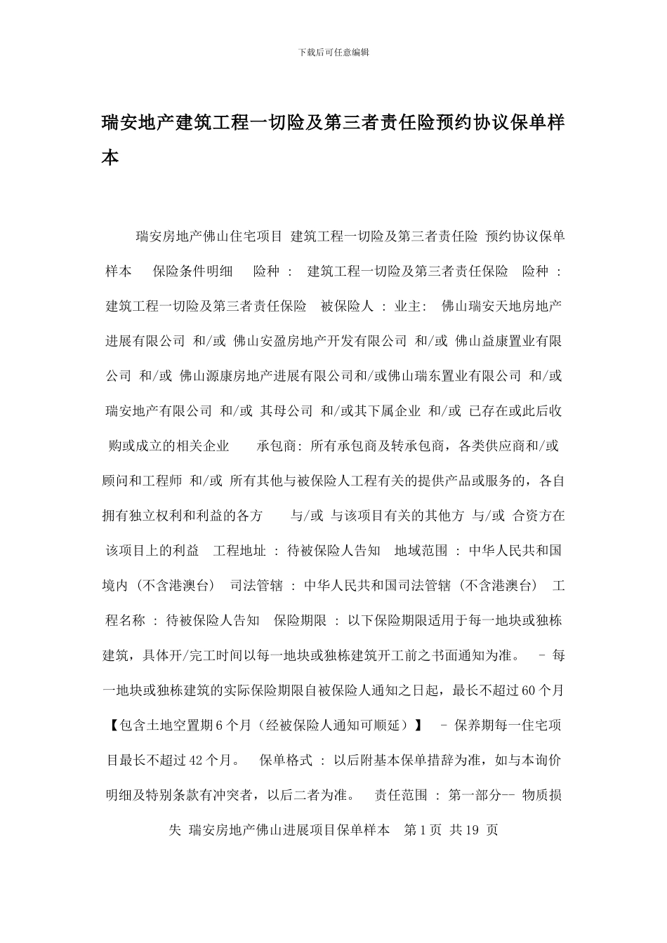 瑞安地产建筑工程一切险及第三者责任险预约协议保单样本_第1页