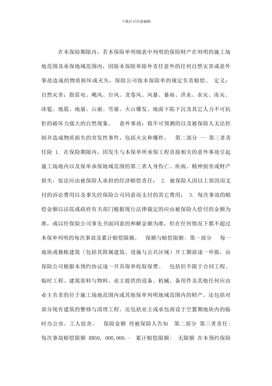 瑞安地产建筑工程一切险及第三者责任险预约协议保单样本_第2页