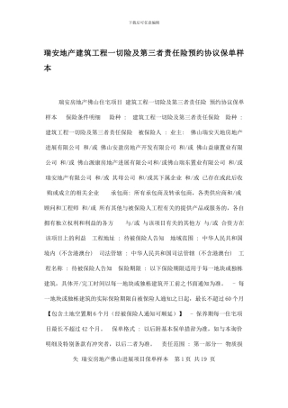 瑞安地产建筑工程一切险及第三者责任险预约协议保单样本