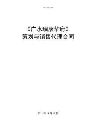 瑞康华府策划销售合同
