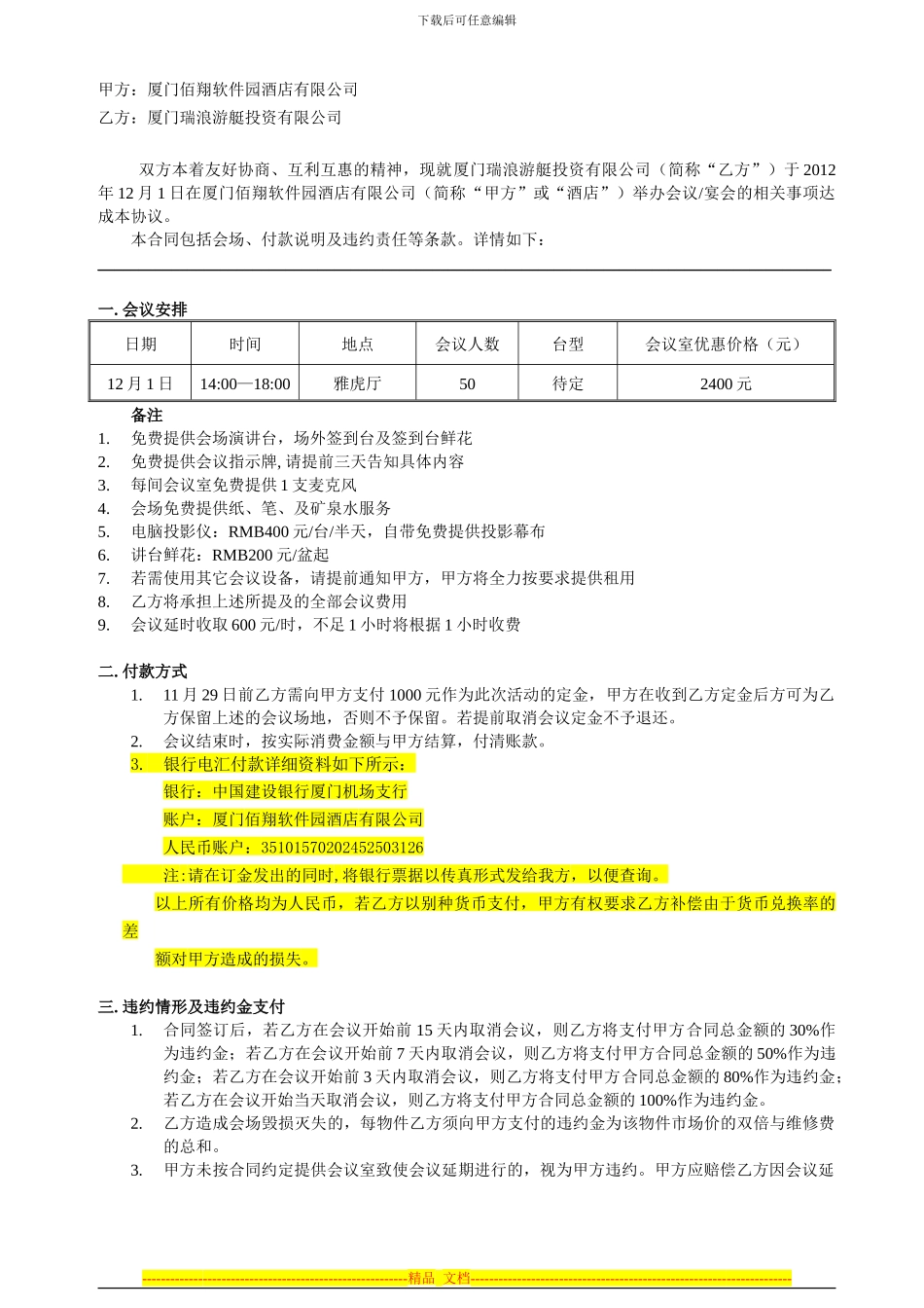 瑞浪游艇投资会议合同_第1页