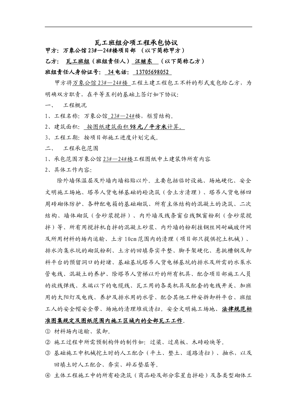 瓦工(主体)分包合同_第1页