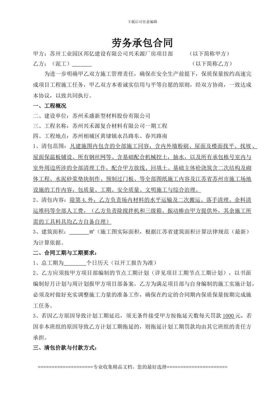 瓦工劳务承包合同1_第1页