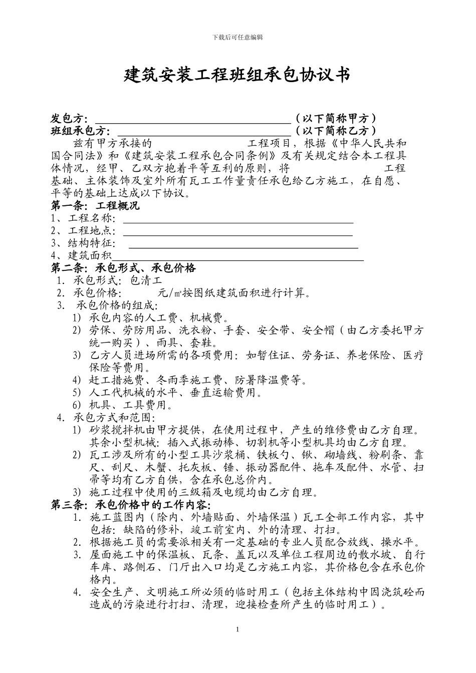 瓦工工清包承包协议书_第1页