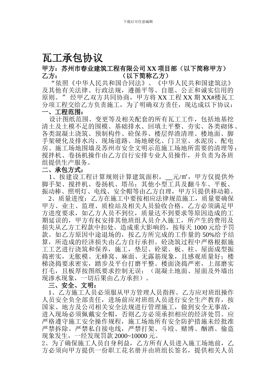 瓦工承包协议_第1页