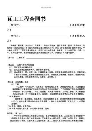 瓦工工程合同书