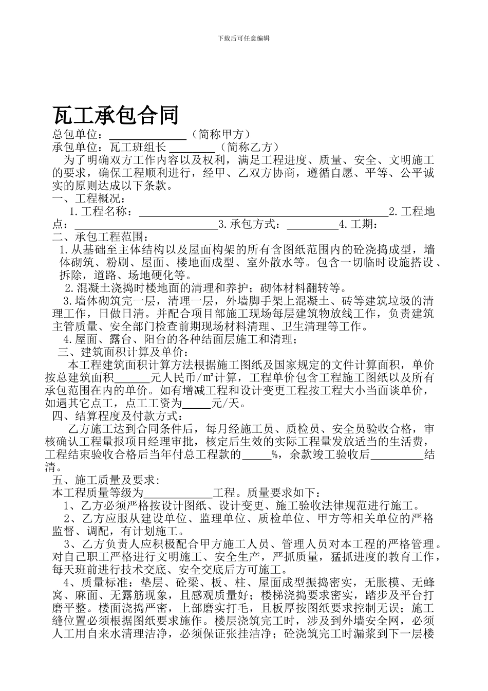 瓦工承包合同(新)_第1页