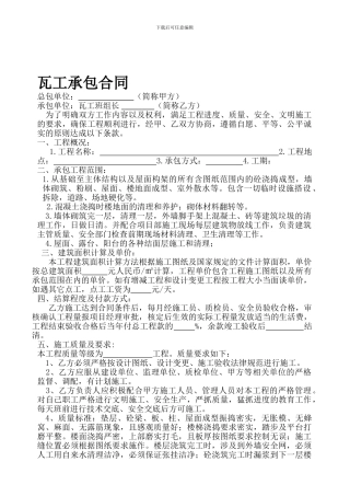 瓦工承包合同(新)