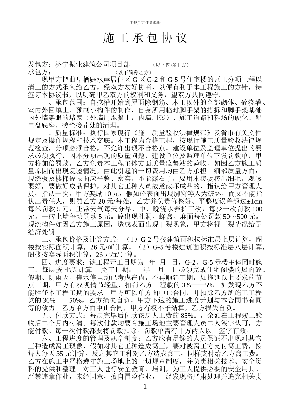 瓦工施工承包合同_第1页