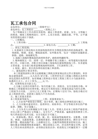 瓦工承包合同111111