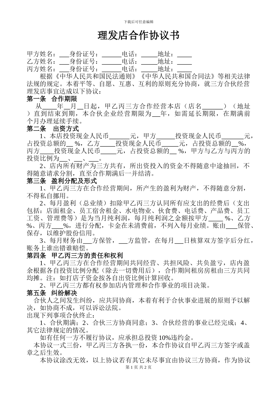 理发店合作协议书_第1页