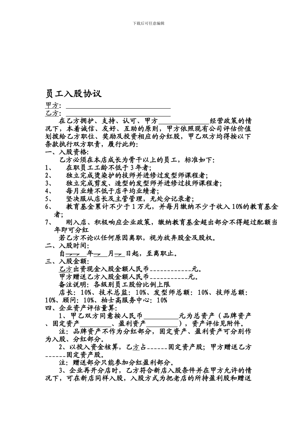 理发店员工入股协议_第1页