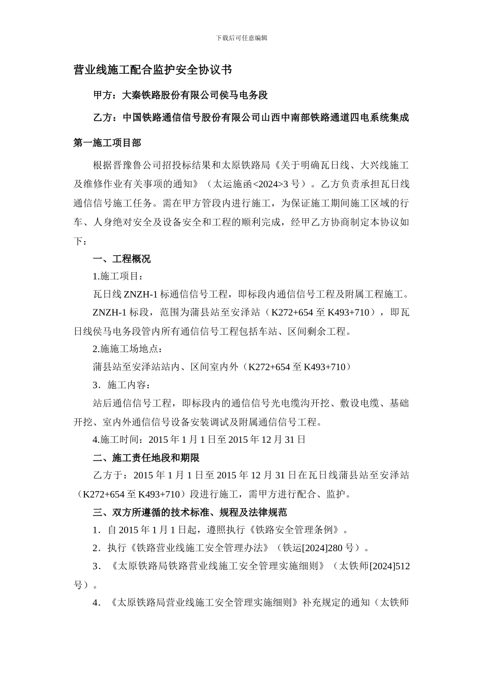 瓦日线施工安全协议_第1页