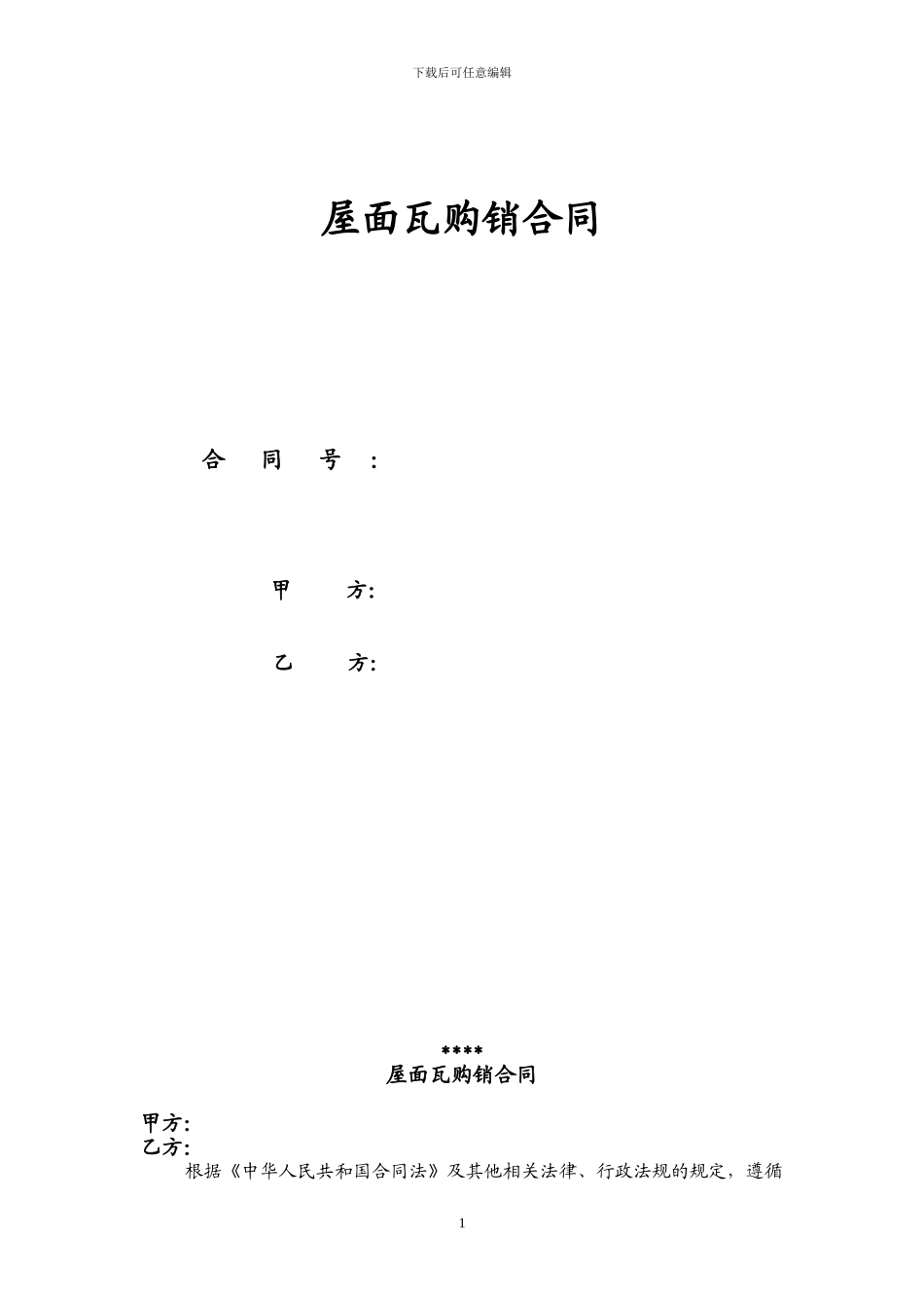 瓦片采购合同_第1页