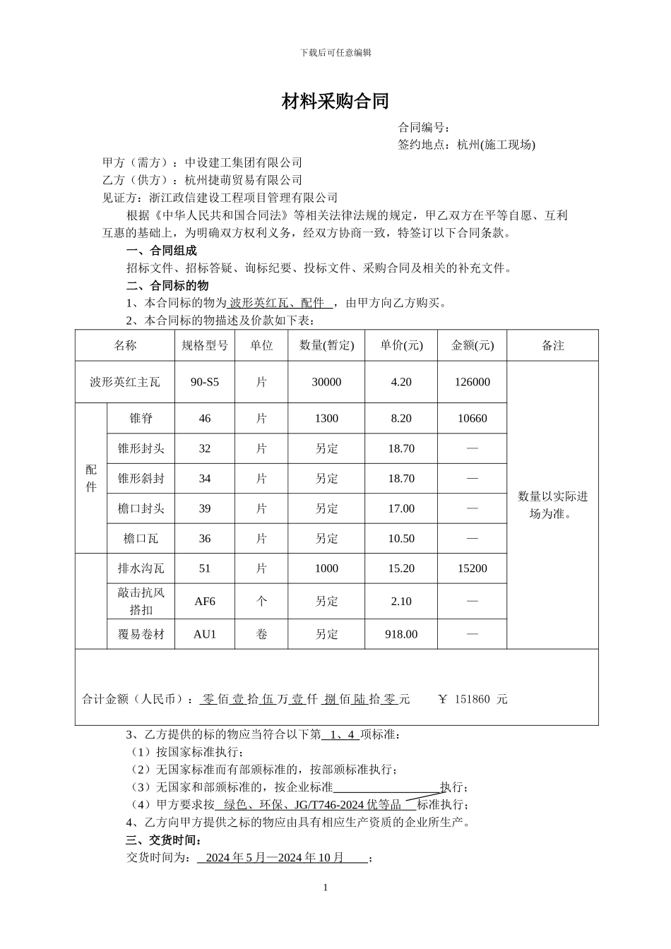 瓦片采购合同1_第1页
