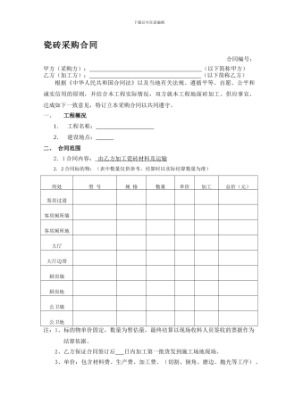 瓷砖、地板砖加工合同