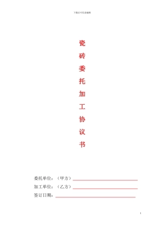 瓷砖委托加工协议