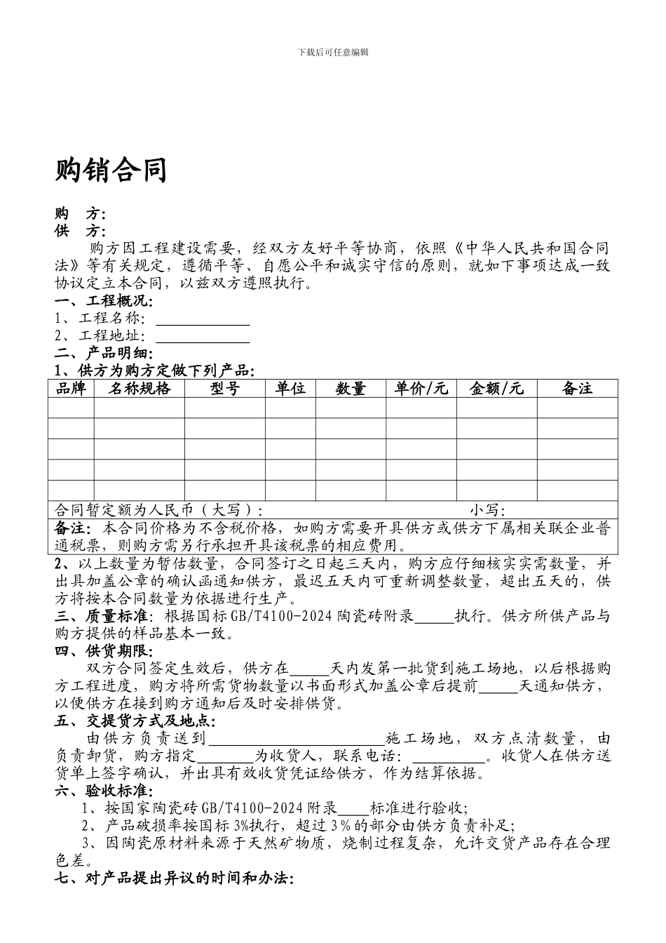 瓷砖购销合同(范本)_第1页