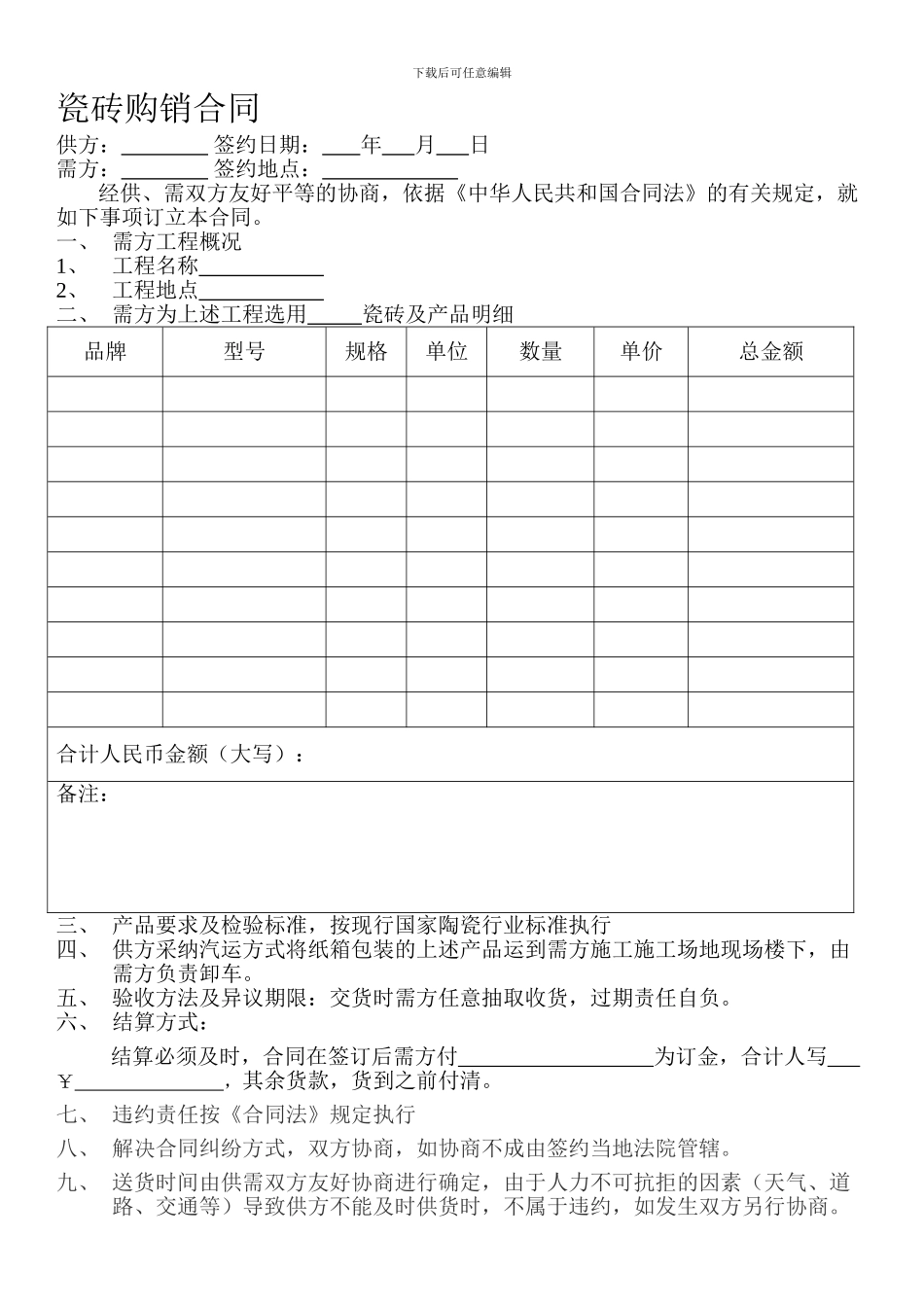 瓷砖购销合同-_第1页