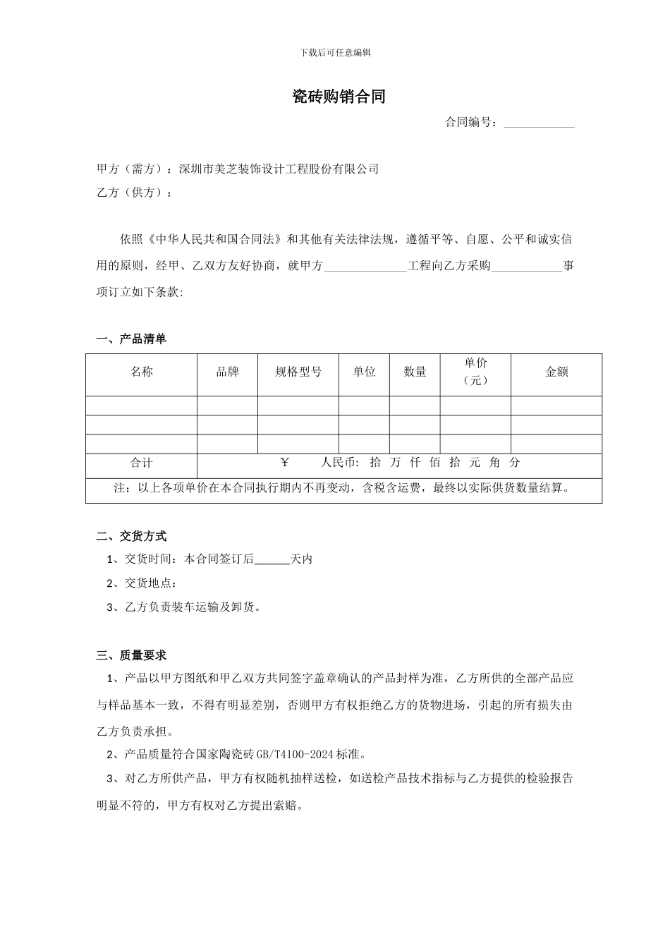 瓷砖购销合同范本_第1页
