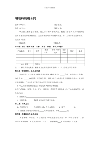 瓷砖购销合同范本1