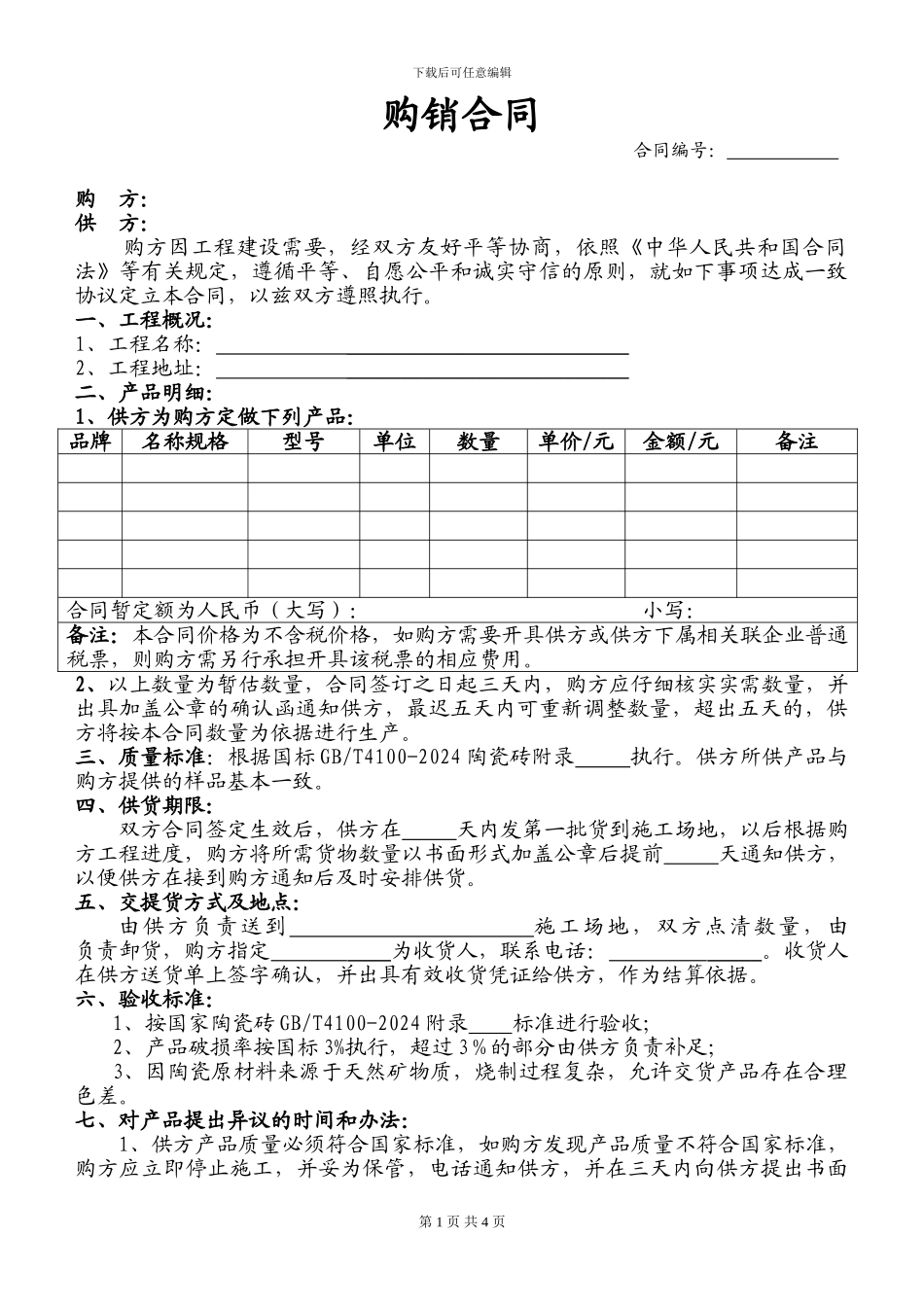 瓷砖购销合同陶瓷购销合同_第1页