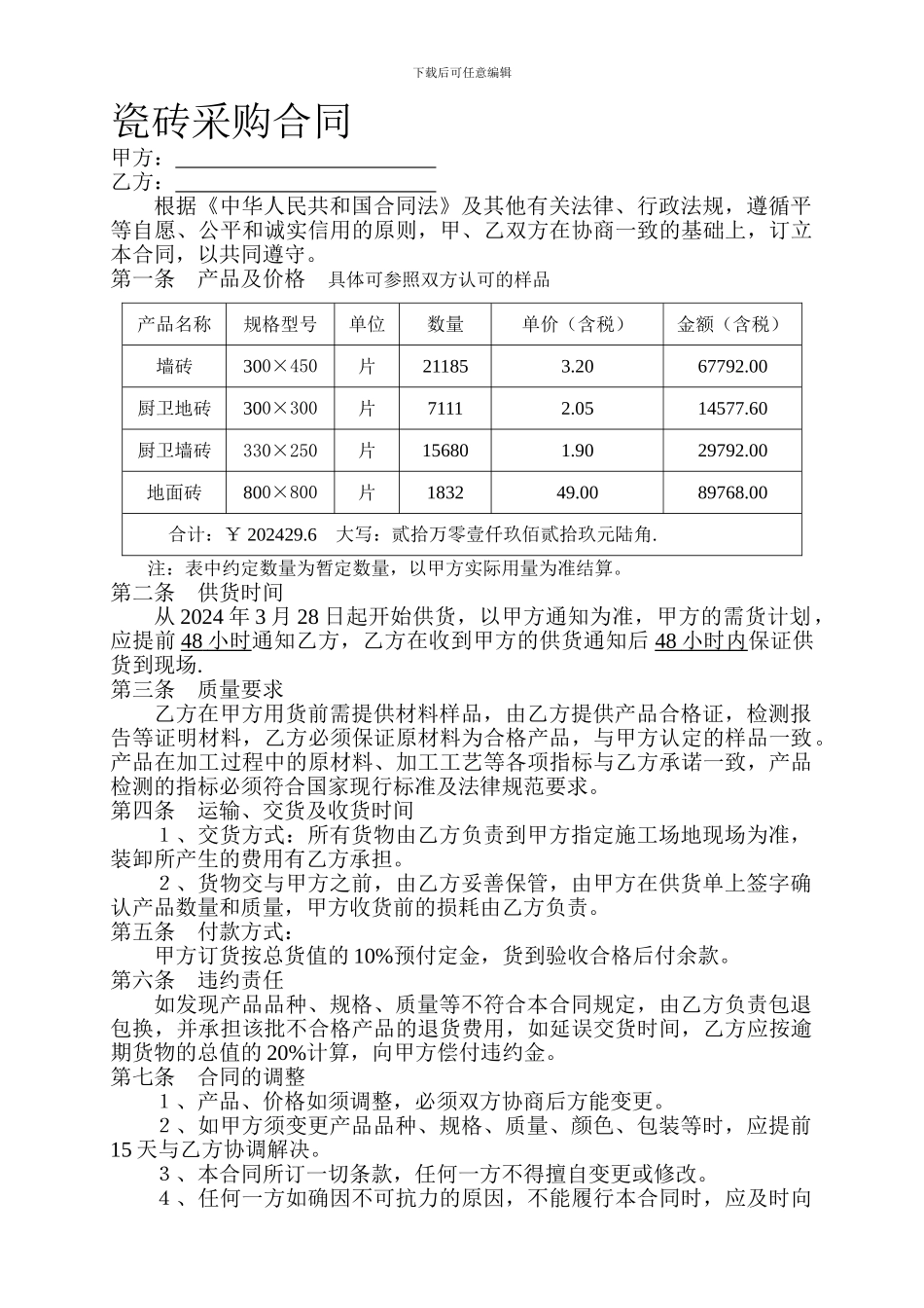 瓷砖采购合同_第1页