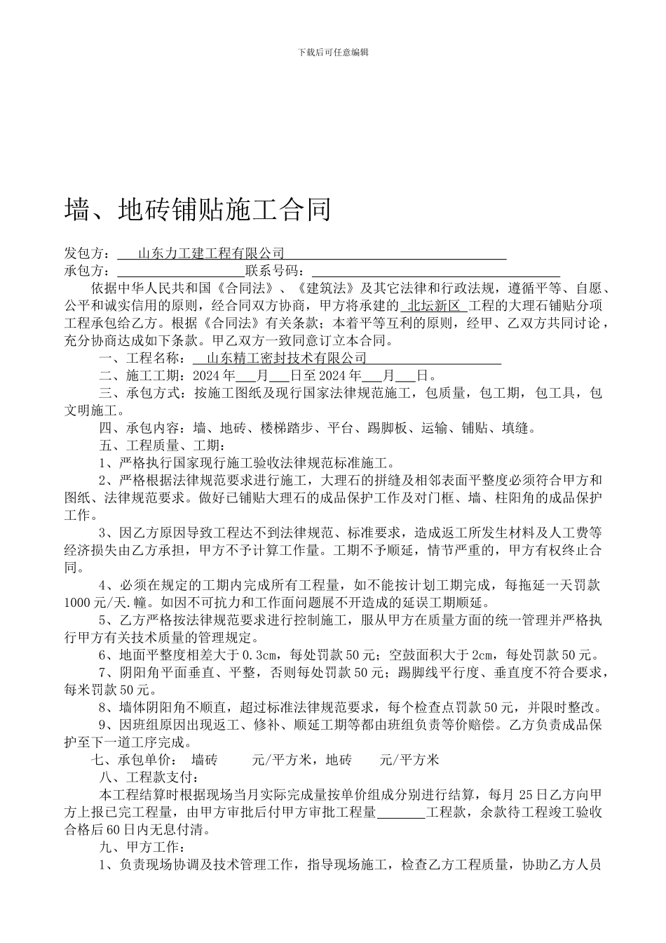 瓷砖铺贴施工合同_第1页