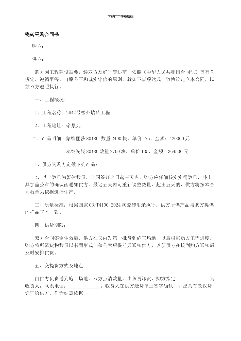 瓷砖采购合同书_第1页