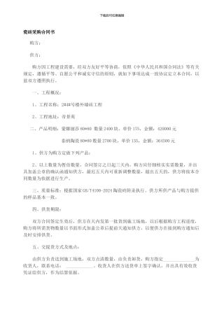瓷砖采购合同书