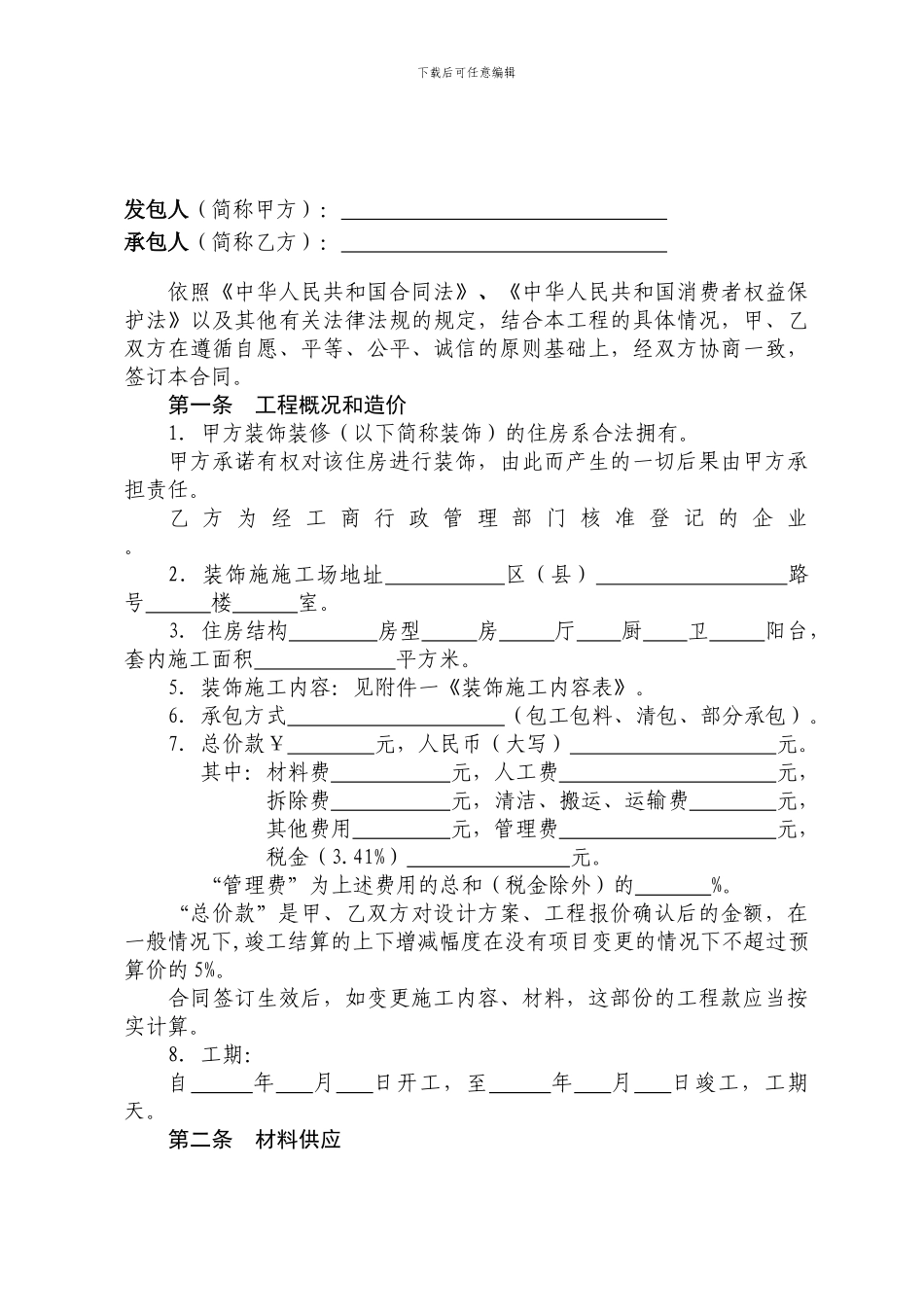 甘肃万嘉城家居装修合同范本_第1页