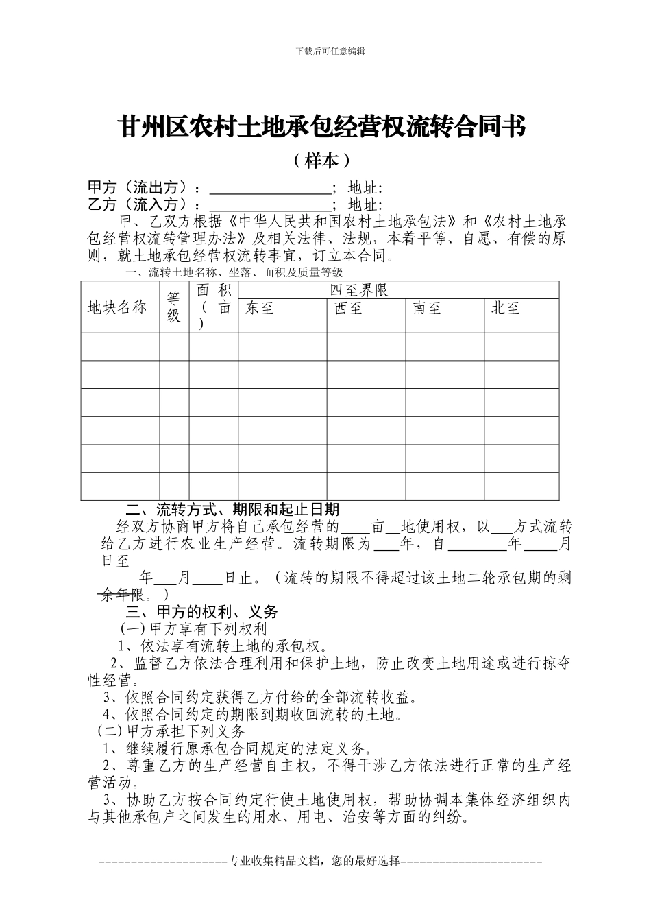 甘州区农村土地承包经营权流转合同书_第1页