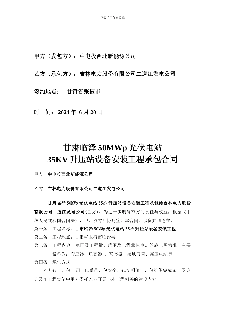 甘肃临泽升压站设备工程承包合同1_第2页