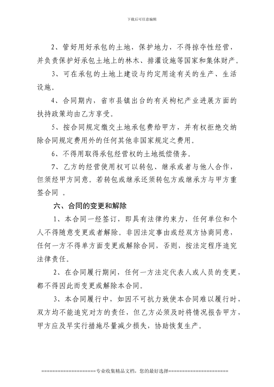 甘肃农村土地转让协议_第3页