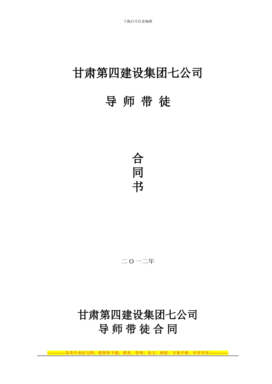 甘肃四建集团导师带徒合同_第1页