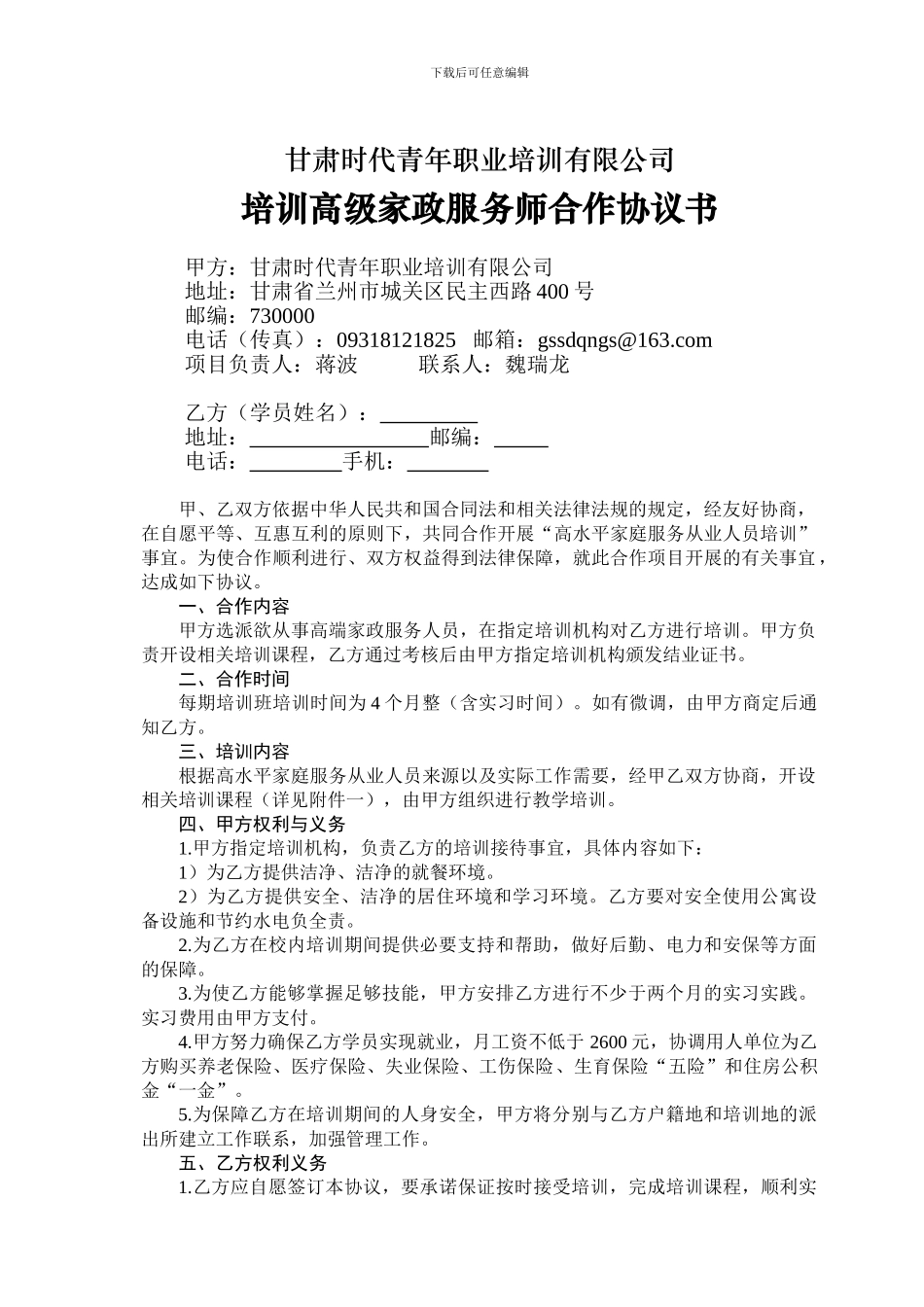 甘肃时代青年职业培训有限公司培训高级家政服务师合作协议书_第1页