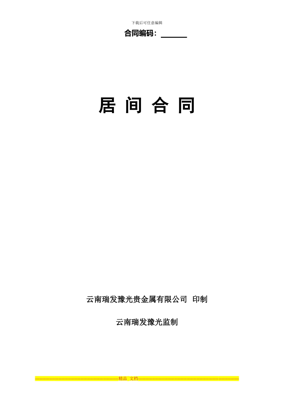 瑞发豫光银居间合同_第1页