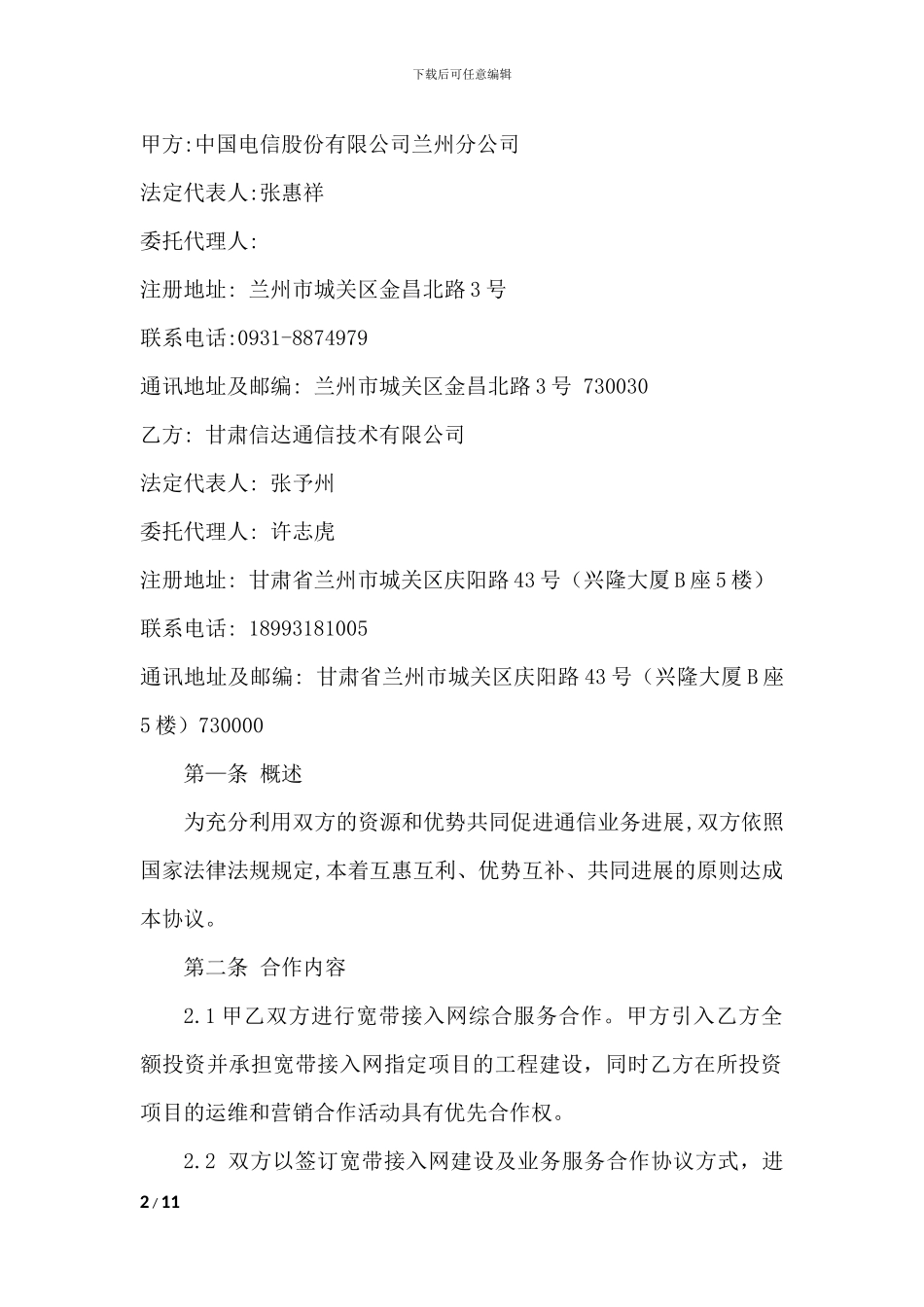 甘肃电信与信达公司开展宽带接入网项目建设及业务服务合作框架协议_第2页