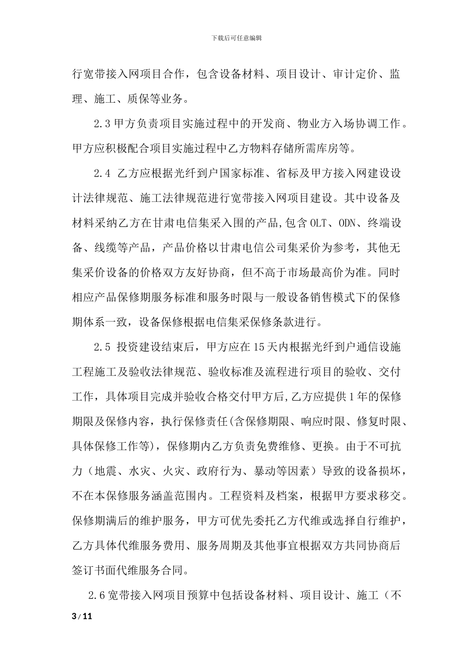 甘肃电信与信达公司开展宽带接入网项目建设及业务服务合作框架协议_第3页