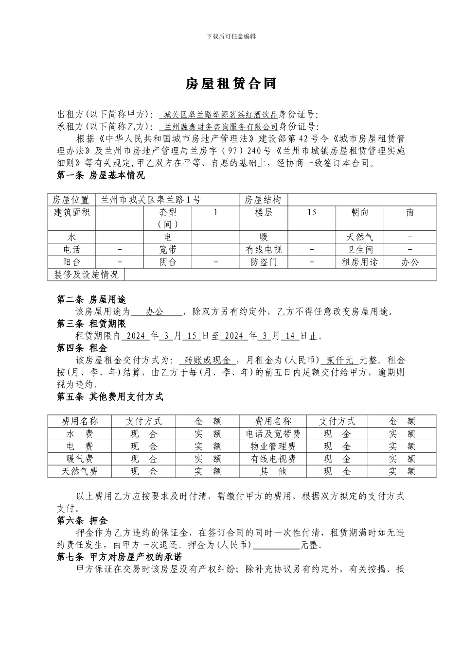 甘肃省兰州市房屋租赁合同_第1页