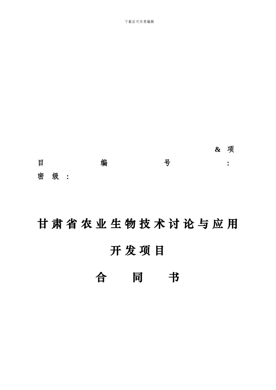 甘肃省农业生物技术研究与应用开发项目合同书.doc---甘肃-..._第1页