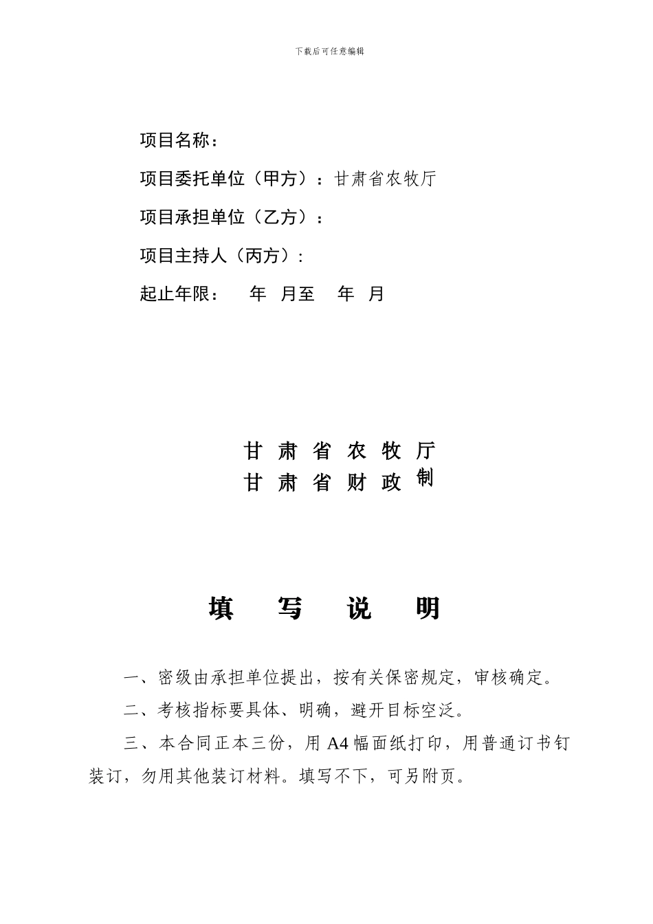 甘肃省农业生物技术研究与应用开发项目合同书.doc---甘肃-..._第2页