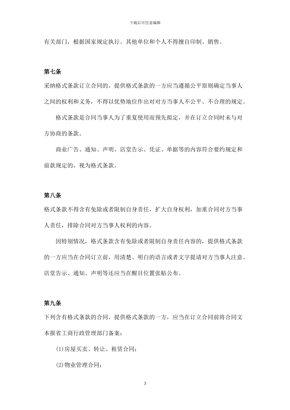 甘肃省合同监督管理条例_第3页