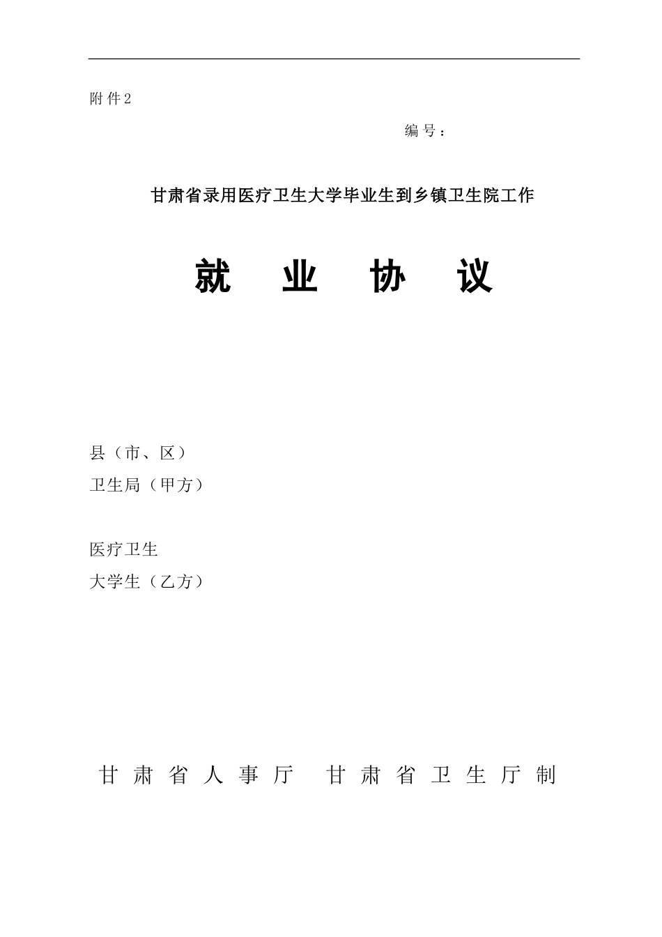 甘肃省录用医疗卫生大学毕业生到乡镇卫生院工作就业协议_第1页
