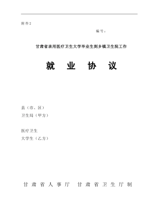 甘肃省录用医疗卫生大学毕业生到乡镇卫生院工作就业协议