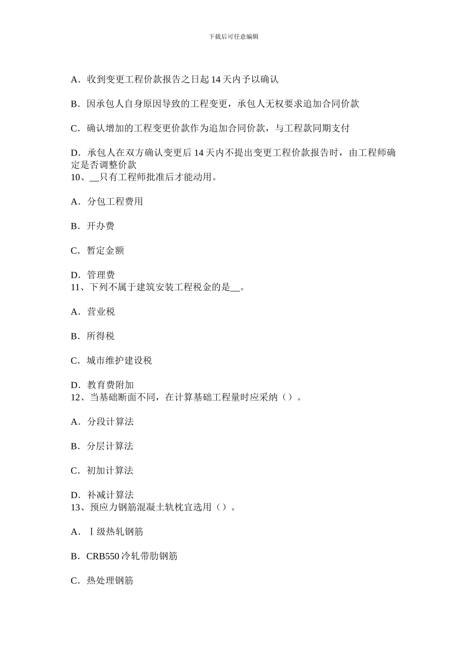 甘肃省造价工程师工程计价：合同价款考试试卷_第3页